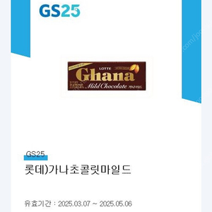 gs25 가나초콜릿(오늘까지) 300원 판매