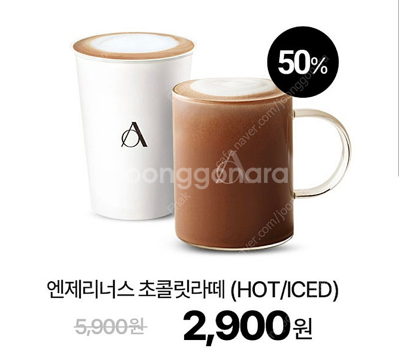 (거래완료) 엔제리너스 초콜릿라떼 50% 할인쿠폰--0