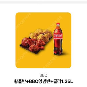 Bbq 황올반 + 양념반 + 콜라 1.25 판매
