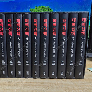[새책급] 조정래 태백산맥 등단50주년 개정판 양장본 저렴하게 판매합니다