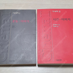 영화 관련 유명 절판 도서 책.시네마1 운동-이미지.시네마2 시간-이미지