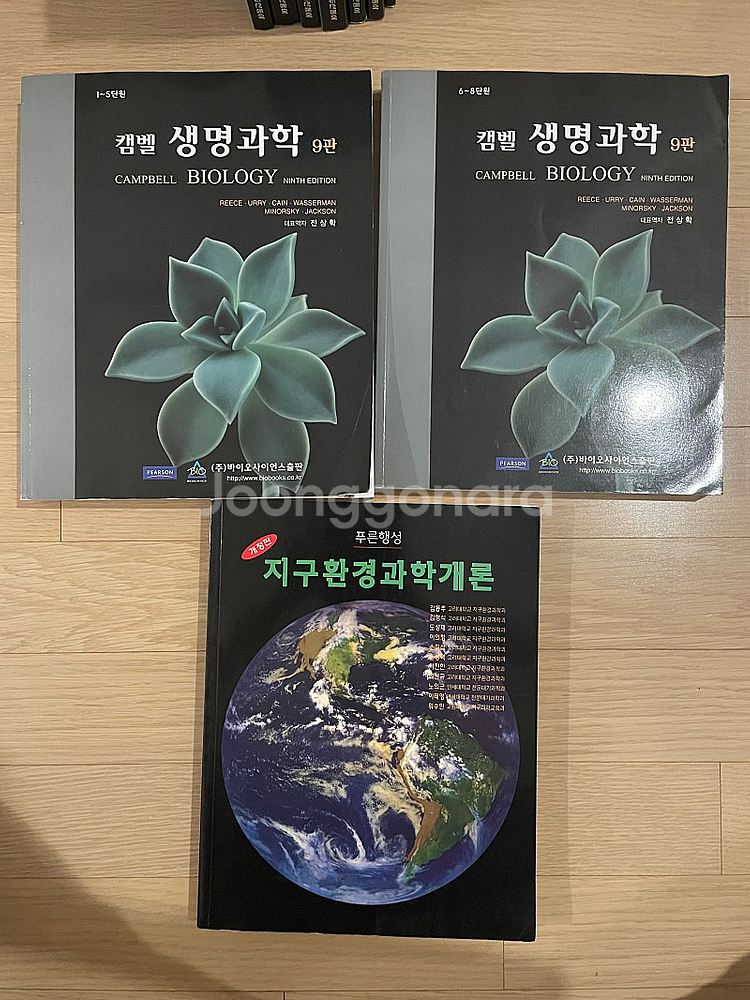 캠벨 생명과학 9판, 푸른행성 지구환경과학개론--0