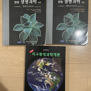 캠벨 생명과학 9판, 푸른행성 지구환경과학개론