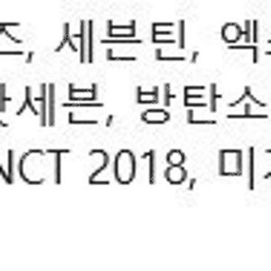 아이돌 모든 앨범매입/ 방탄소년단,트와이스,엑소,몬스타엑스,TXT,엔시티,세븐틴 미개봉앨범 대량 소량 매입합니다~