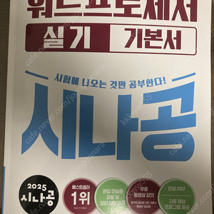 2025 시나공 워드프로세서 실기 책 판매합니다