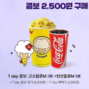 1000원씩 Cgv 스몰세트 싱글콤보 팝콘 엠+ 탄산 2500원에 드시는 쿠폰 판매합니다 2장가능