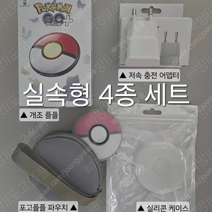 개조플플 4종세트 한정수량 전문개조 포켓몬고 포고플플
