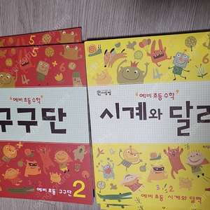 시계와달력1,2+구구단1,2