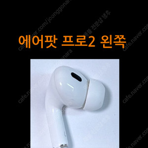 에어팟 프로2 왼쪽 좌측 유닛 라이트닝 C타입 8핀