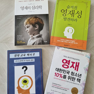 영재관련 서적 4권