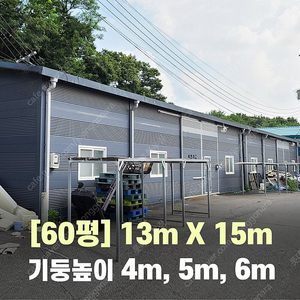 H빔창고 60평 [13Mx15M][높이4M~6M 선택가능]/전국시공가능/H빔시험성적서가능/H빔골조 판넬일체/H빔철골/중고판넬/중고H빔/농가창고/판넬창고/축사/양식장/공장/중고빔창고