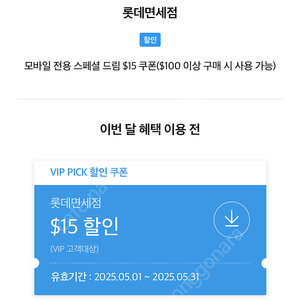 롯데면세점 100불 이상 구매시 15불 할인쿠폰 팝니다