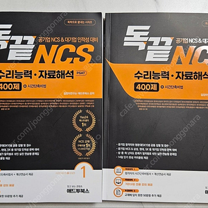 독끝 NCS 자료해석 응용수리 400제 (25년 신판)