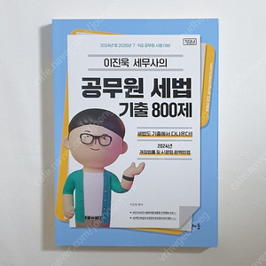 2024 이진욱 공무원 세법 기출 800제 기다나