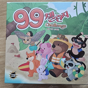 99챌린지