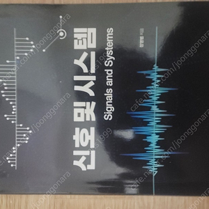 신호 및 시스템(홍릉 출판사) 팝니다.