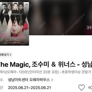 The Magic, 조수미 ＆ 위너스 - 전주 / 성남 VIP석 연석