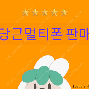당근멀티폰,당근부업