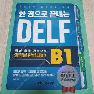 한권으로 끝내는 DELF B1 프랑스어