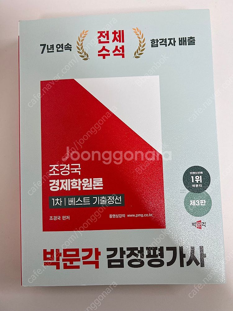 조경국 경제학 1차 베스트기출정선(박문각 감정평가사)--0