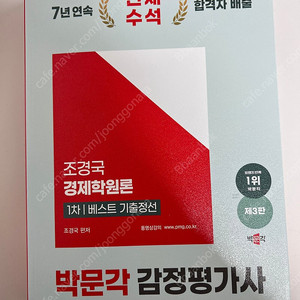 조경국 경제학 1차 베스트기출정선(박문각 감정평가사)
