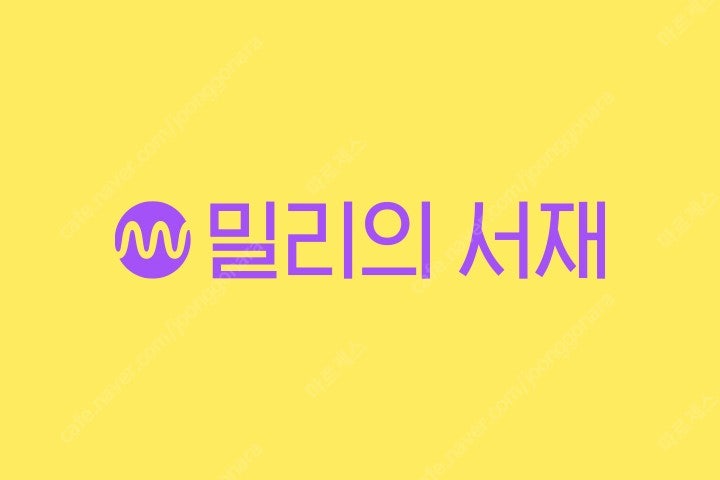 웨이브 (Wavve) / 밀리의서재 파티 모집합니다. Share 쉐어