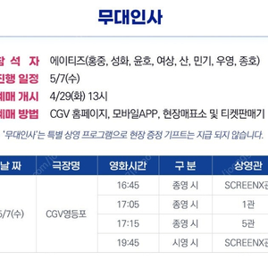[가격할인!!!] 5월7일 에이티즈 무대인사 A열~