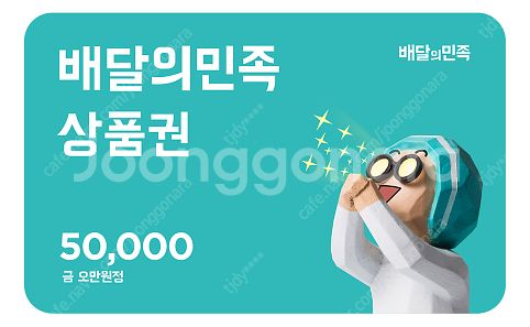 배달의 민족 상품권 5만원권 팝니다 (3장 보유중)--0