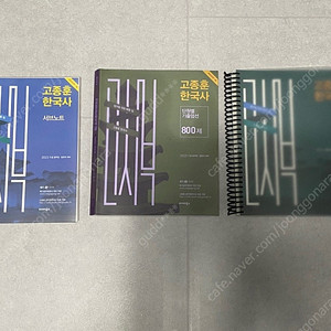 2023 고종훈 한국사 기본서, 800제, 서브노트(택포)