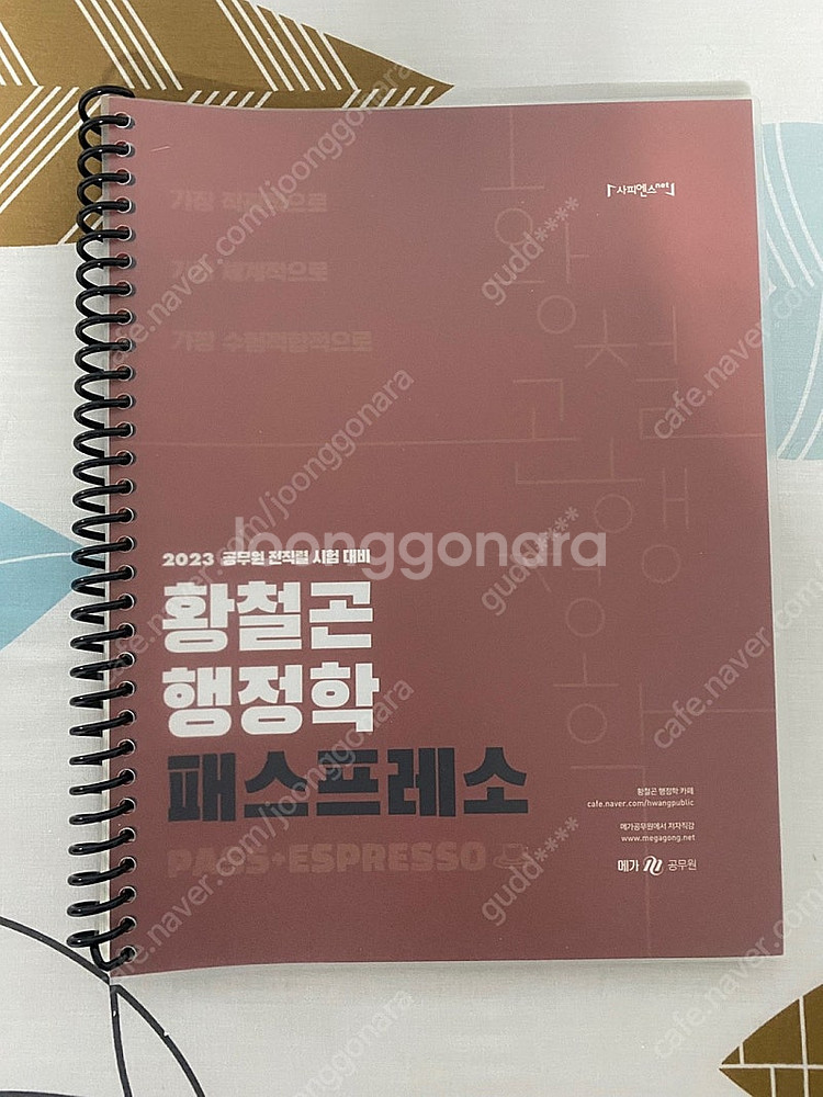 2023 황철곤 행정학 기본서, 기출문제, 패스프레소,...--1