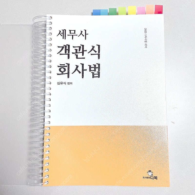 *새 책*2025 세무사 1차 객관식 상법: 심유식/ 회사법