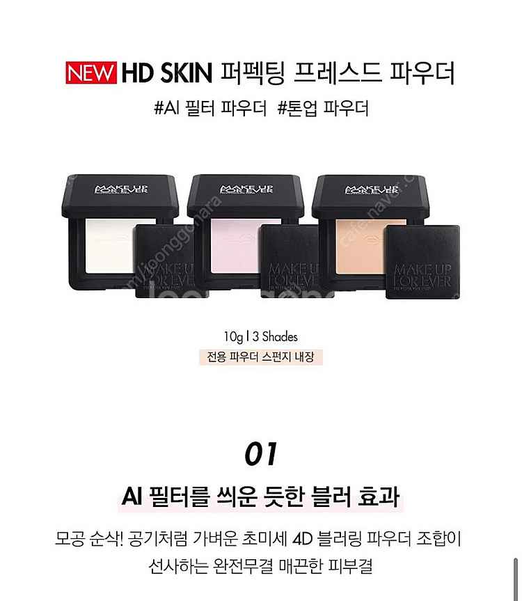 메이크업포에버 HD SKIN 퍼펙팅 파우더 새거--1