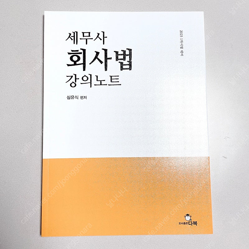 *새 책*2025 세무사 1차 객관식 상법 강의노트:심유식 회사법