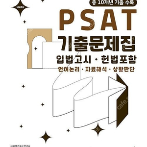 입법고시 PSAT 기출문제집 판매합니다.