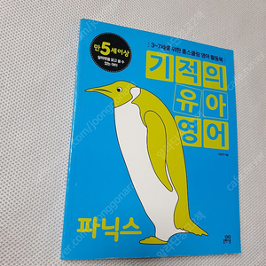 [키즈 영어] 기적의 유아영어 파닉스/ BABARA PARK 28권 세트/ INSPIRE SCIENCE/ JOURNEYS - AROUND THE WORLD/ 내 아이 창의력을 키우