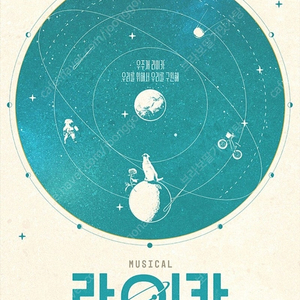 5/8일 저녁 7:30분 뮤지컬 라이카 R석 3매 판매합니다