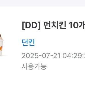 던킨 먼치킨 10개 팩 판매해요