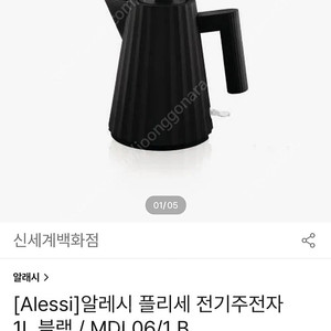 (미개봉제품) 알레시 플리세 (Alessi Plisse) 전기주전자