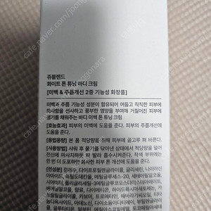 쥬블렌드 화이트 톤튜닝 바디크림