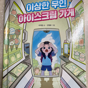 이상한 무인 아이스크림 가게 초등도서