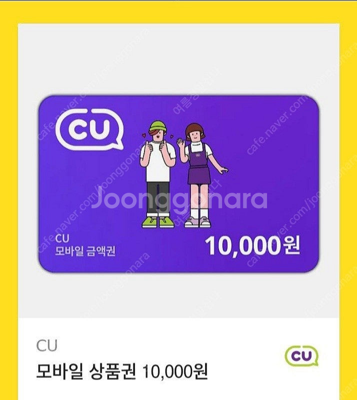 CU 1만원권 유효기간1년--0
