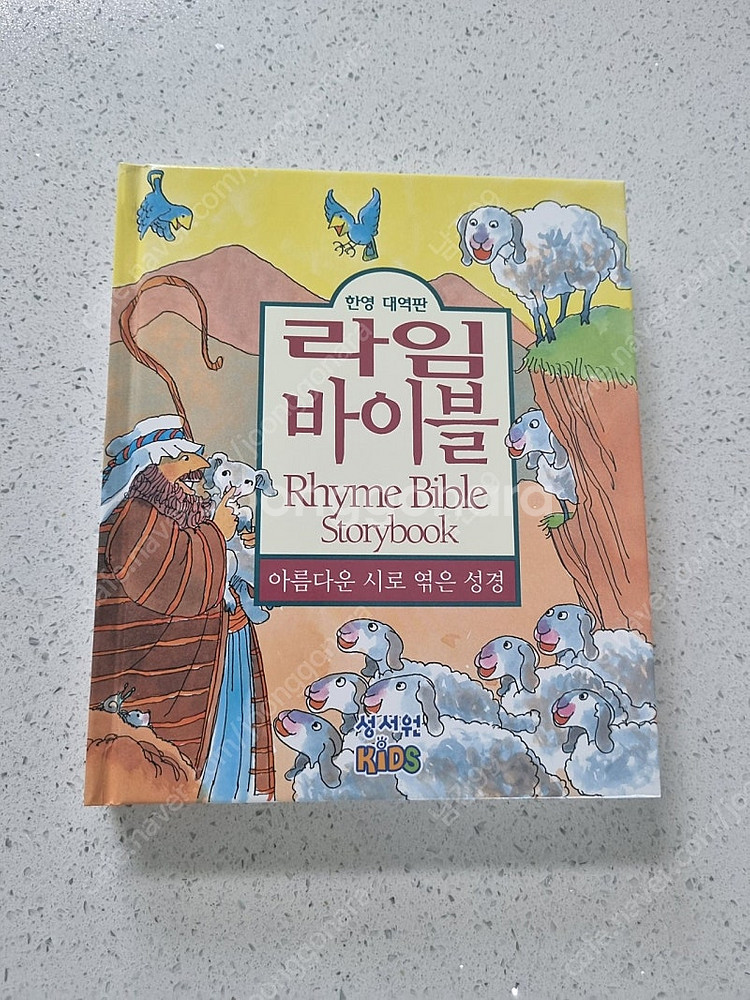 새상품) 유아성경동화 라임바이블 태교성경동화 - 반값택...--0