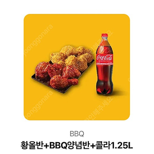 Bbq 황금올리브 황올반 + 양념반 + 콜라1.25