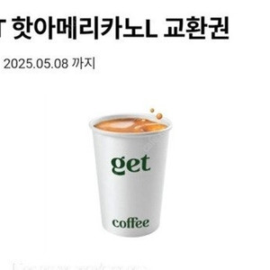 내일 5/8 까지 cu get hot 핫 아메리카노 L --> 500