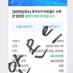 후쿠오카 마린월드 5/10 입장 티켓 저렴하게 팝니다.(2인)