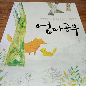 (중고책) 엄마공부 - 박혜란