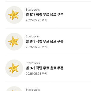 스타벅스 별쿠폰(8별) 팝니다