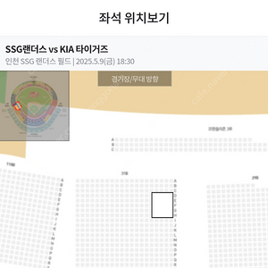 5월 9일(금) KIA vs SSG 3루 응원지정석 통로 4자리 판매합니다.