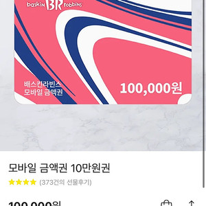 배스킨라빈스 모바일 금액권 10만원