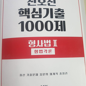 신호진 핵심 1000제 형법